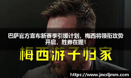 巴萨官方宣布新赛季引援计划，梅西将领衔攻势开启，胜券在握！