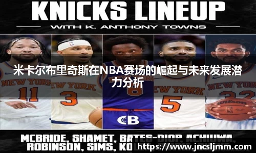 米卡尔布里奇斯在NBA赛场的崛起与未来发展潜力分析
