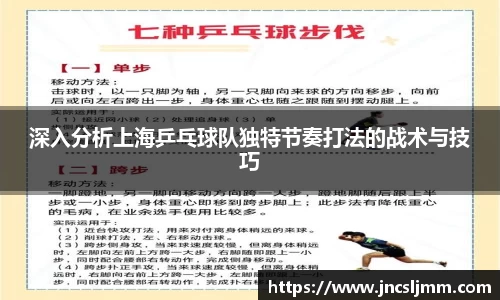 深入分析上海乒乓球队独特节奏打法的战术与技巧