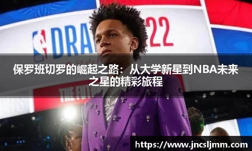 保罗班切罗的崛起之路：从大学新星到NBA未来之星的精彩旅程