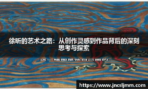 徐昕的艺术之路：从创作灵感到作品背后的深刻思考与探索