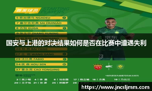 国安与上港的对决结果如何是否在比赛中遭遇失利