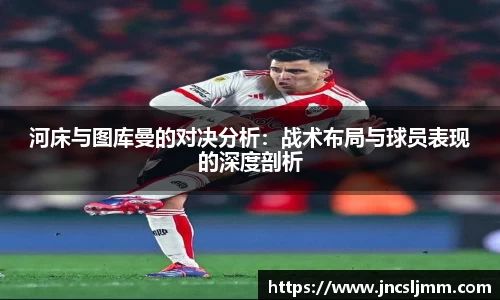 河床与图库曼的对决分析：战术布局与球员表现的深度剖析