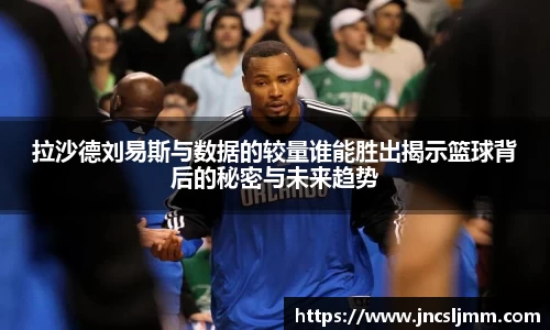 拉沙德刘易斯与数据的较量谁能胜出揭示篮球背后的秘密与未来趋势