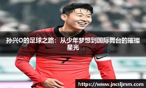 孙兴O的足球之路：从少年梦想到国际舞台的璀璨星光