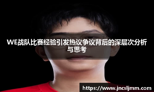 WE战队比赛经验引发热议争议背后的深层次分析与思考